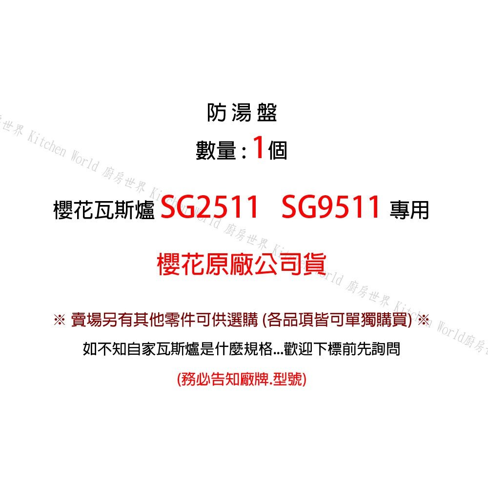 高雄 瓦斯爐零件 『防湯盤』 櫻花SG2511 SG9511檯面爐 專用【KW廚房世界】-圖片-2