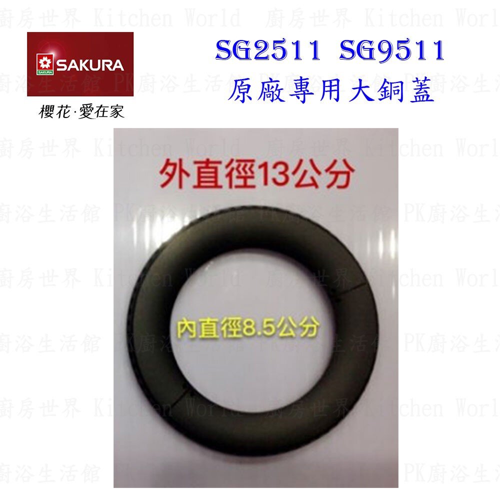 高雄 瓦斯爐零件 『防湯盤』 櫻花SG2511 SG9511檯面爐 專用【KW廚房世界】-圖片-6