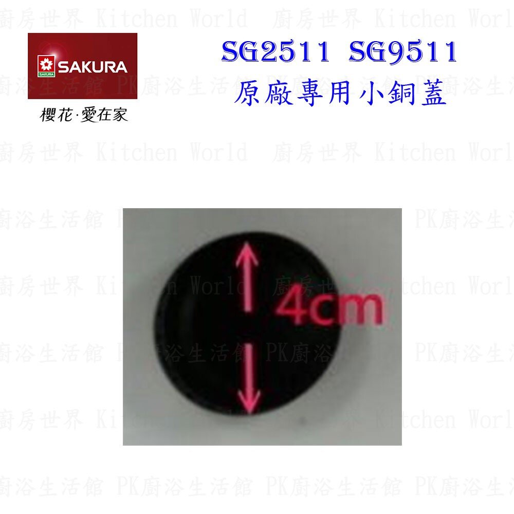 高雄 瓦斯爐零件 『防湯盤』 櫻花SG2511 SG9511檯面爐 專用【KW廚房世界】-圖片-7