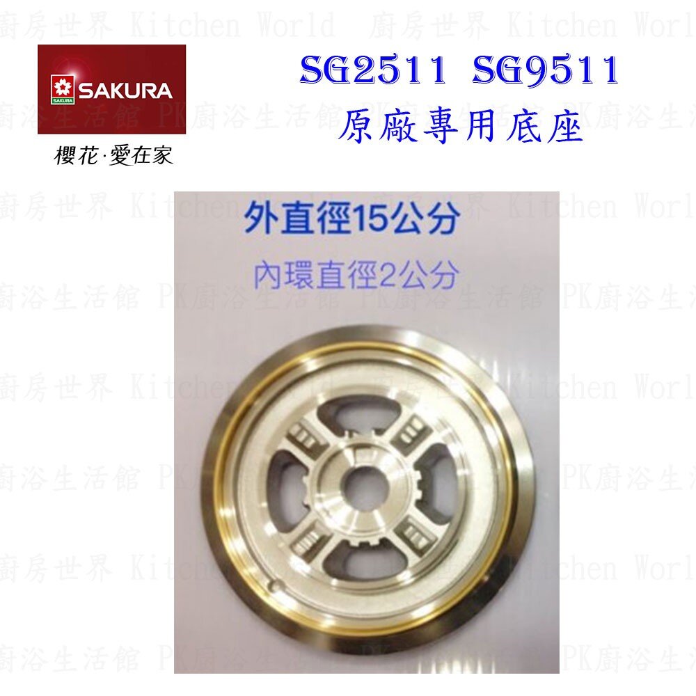 高雄 瓦斯爐零件 『防湯盤』 櫻花SG2511 SG9511檯面爐 專用【KW廚房世界】-圖片-8