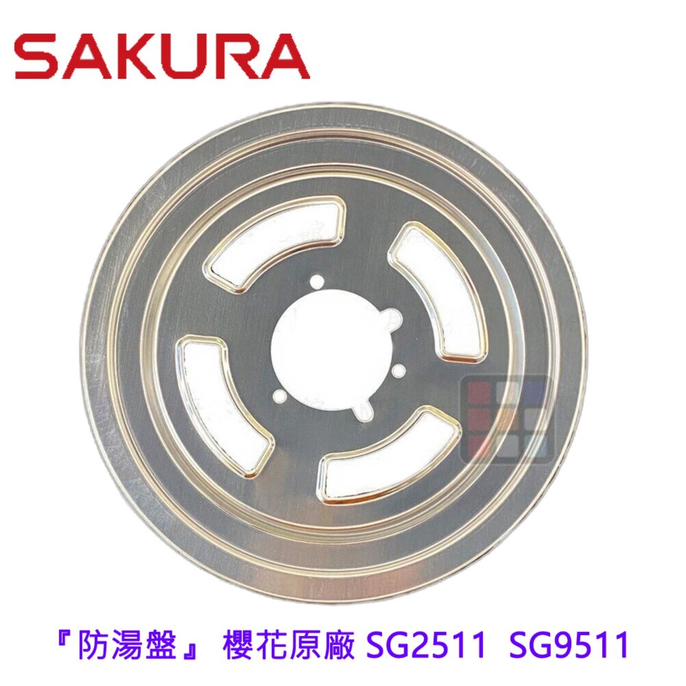 003052-高雄 瓦斯爐零件 『防湯盤』 櫻花原廠 SG2511  SG9511檯面爐 專用