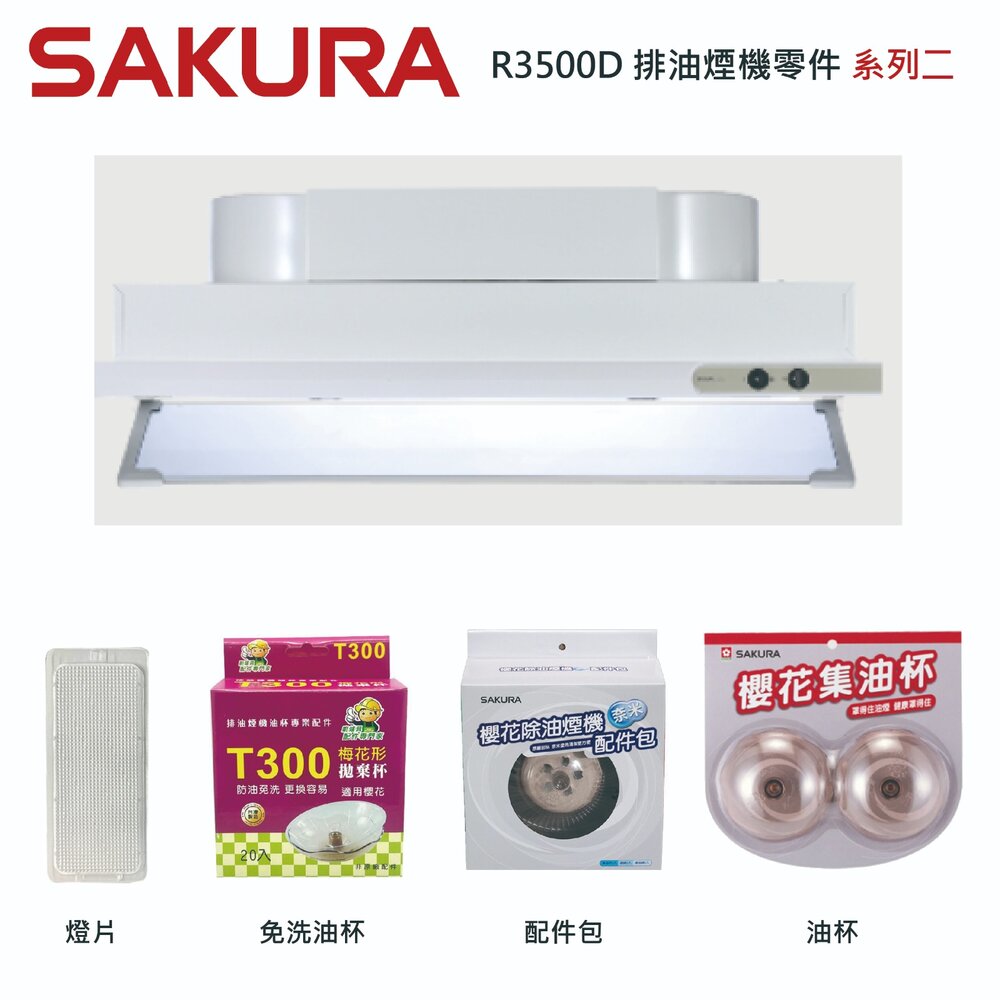 003053-《櫻花原廠》R3500D 排油煙機 專用各項零件 系列二