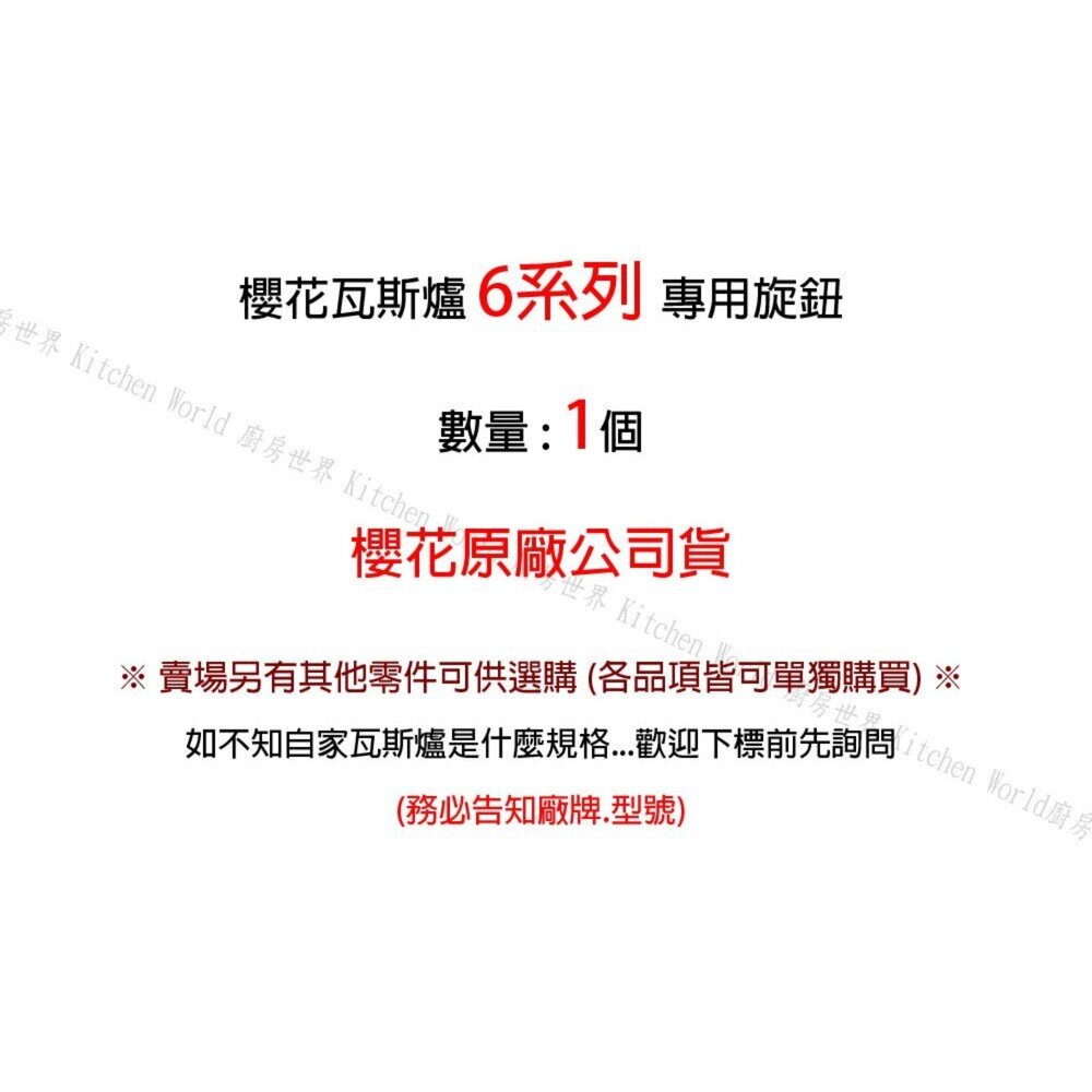 高雄 瓦斯爐零件 櫻花 6系列 台爐、嵌入爐 專用 旋鈕 【KW廚房世界】-圖片-2