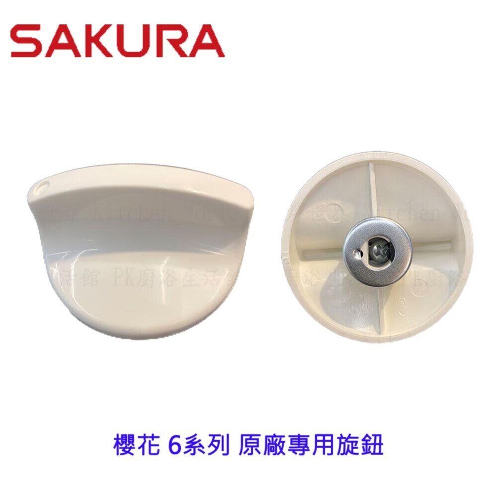 003054-高雄 瓦斯爐零件 櫻花 6系列 台爐、嵌入爐 專用 旋鈕 【KW廚房世界】