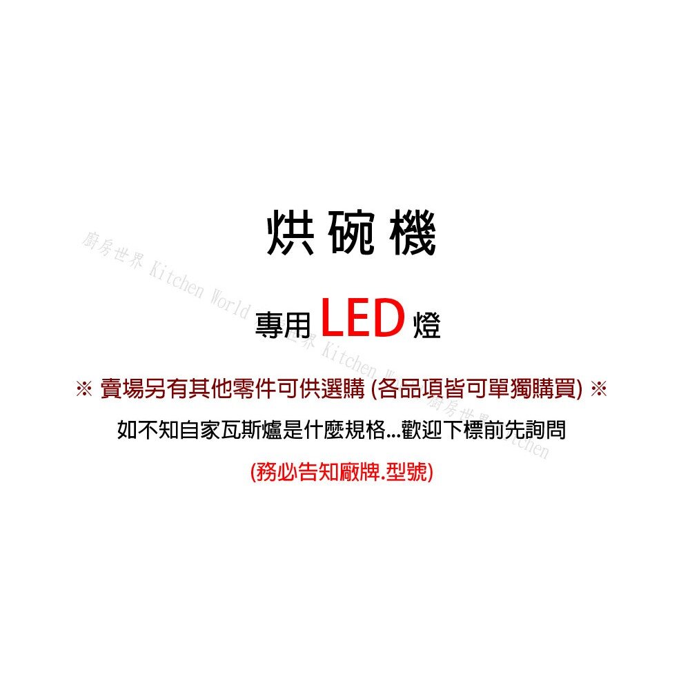 烘碗機 專用 燈泡 LED 省電燈泡 高亮度 無藍光 台灣製造 【KW廚房世界】-圖片-1