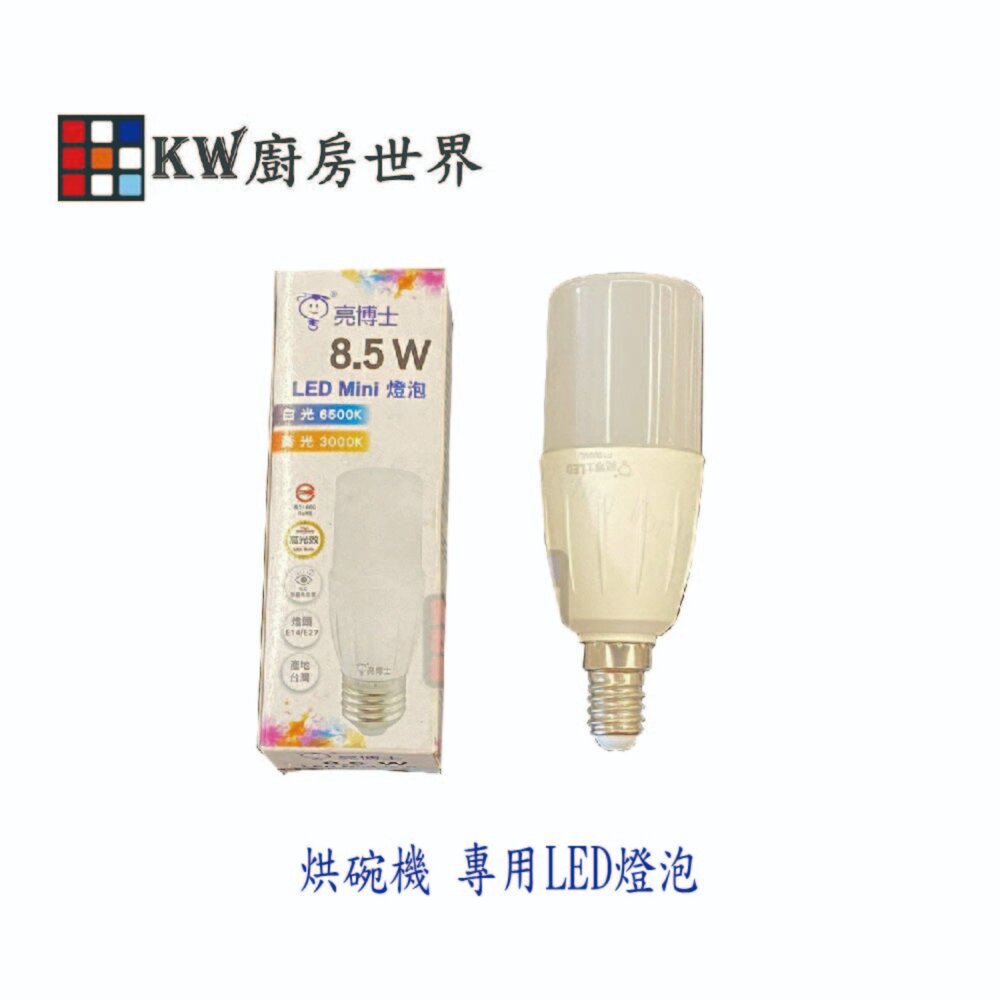 003055-烘碗機 專用 燈泡 LED 省電燈泡 高亮度 無藍光 台灣製造