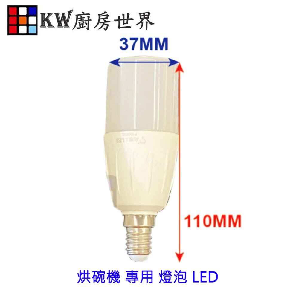 003055-烘碗機 專用 燈泡 LED 省電燈泡 高亮度 無藍光 台灣製造