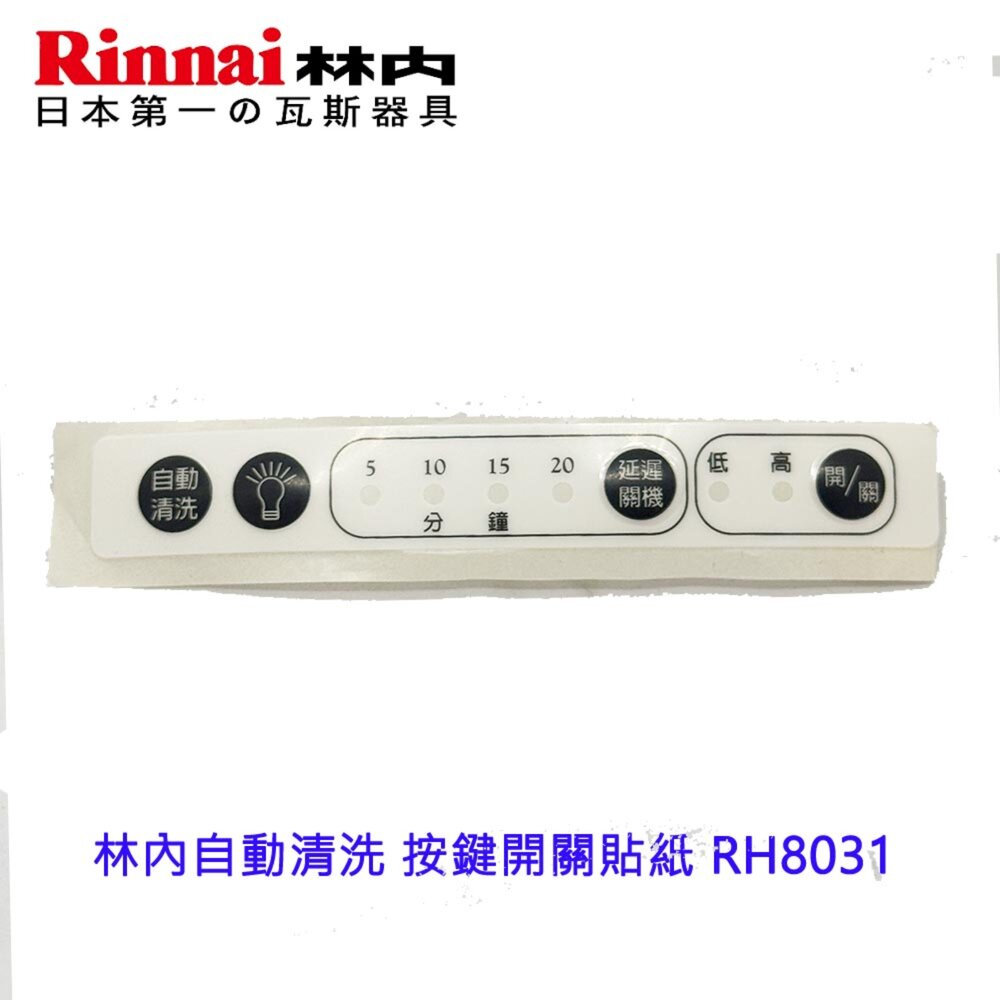 《林內原廠》 自動清洗 按鍵開關貼紙 RH8033 RH8031 排油煙機零件-圖片-2