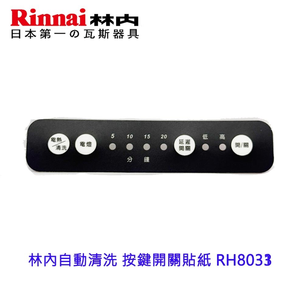 003057-《林內原廠》 自動清洗 按鍵開關貼紙 RH8033 RH8031 排油煙機零件