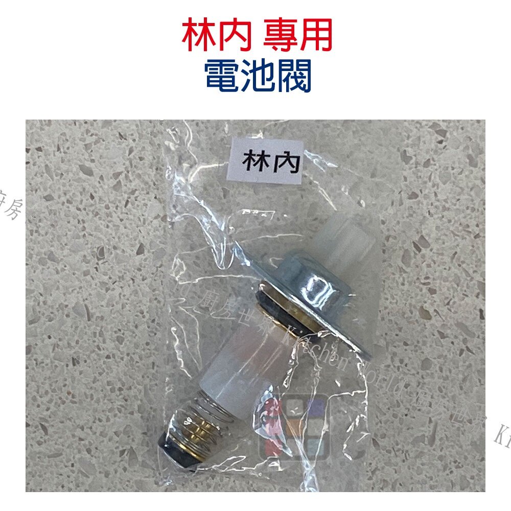 高雄 瓦斯爐零件『優耐特』 『IC電子點火器』林內 原廠 檯面爐專用【KW廚房世界】-圖片-4