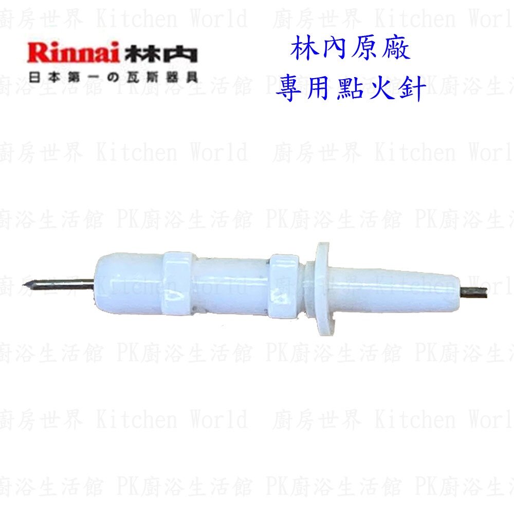 《林內原廠》優耐特 『IC電子點火器』檯面爐專用-圖片-6