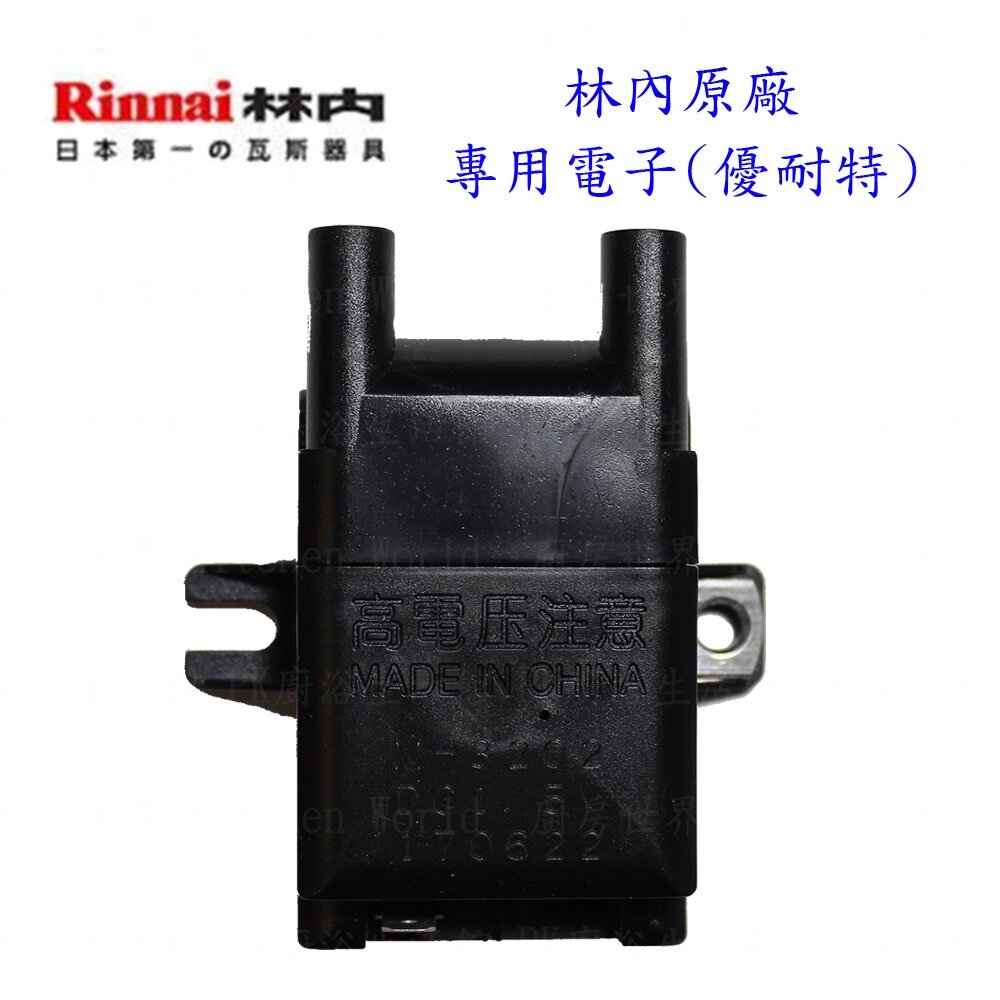 003058-《林內原廠》優耐特 『IC電子點火器』檯面爐專用