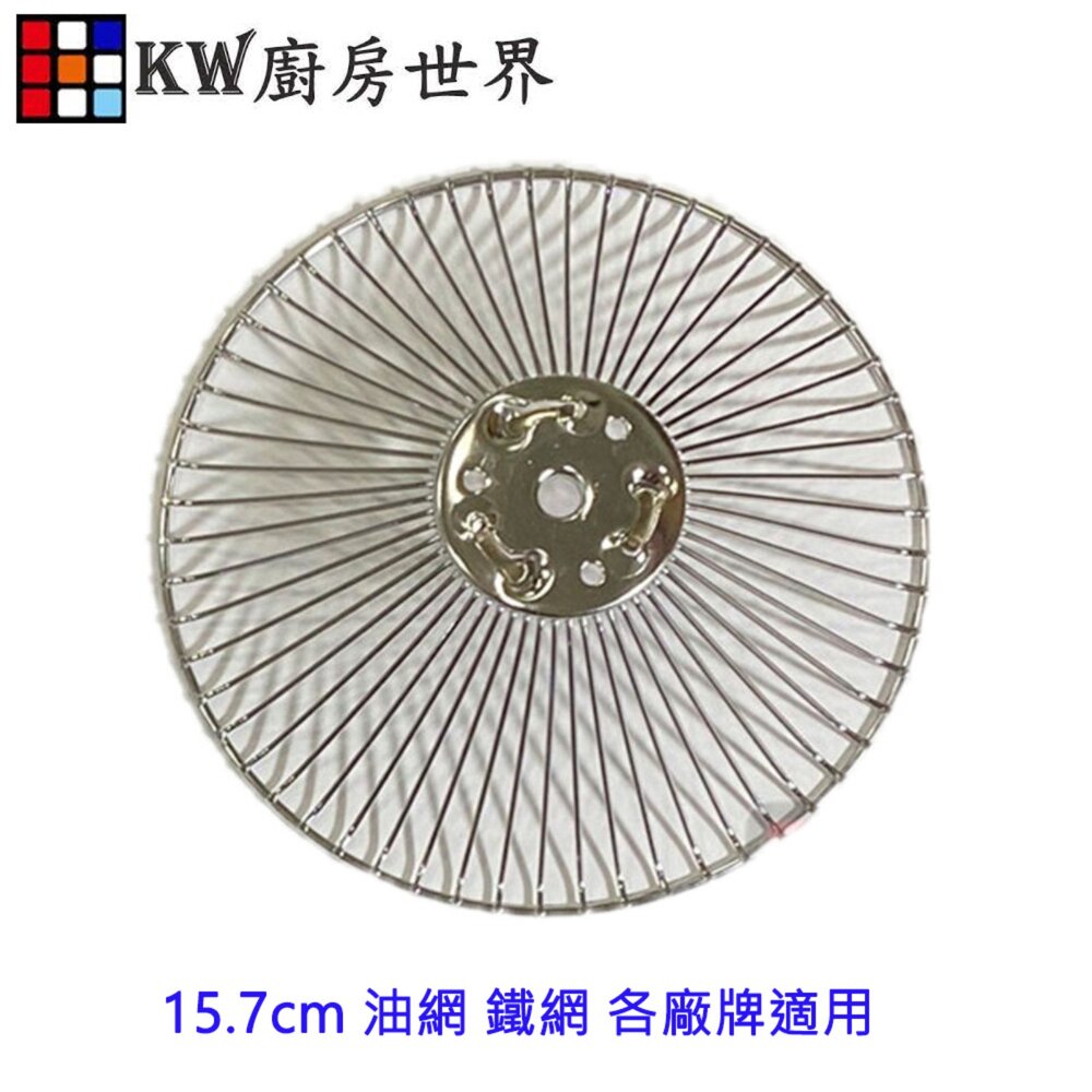 003060-高雄 排油煙機零件 15.7cm 油網 鐵網 各廠牌適用!! 【KW廚房世界】