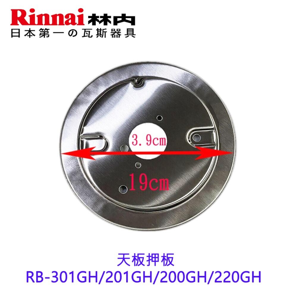 003063-林內原廠 瓦斯爐零件 天板押板  RB-301GH/201GH/200GH/220GH 瓦斯爐