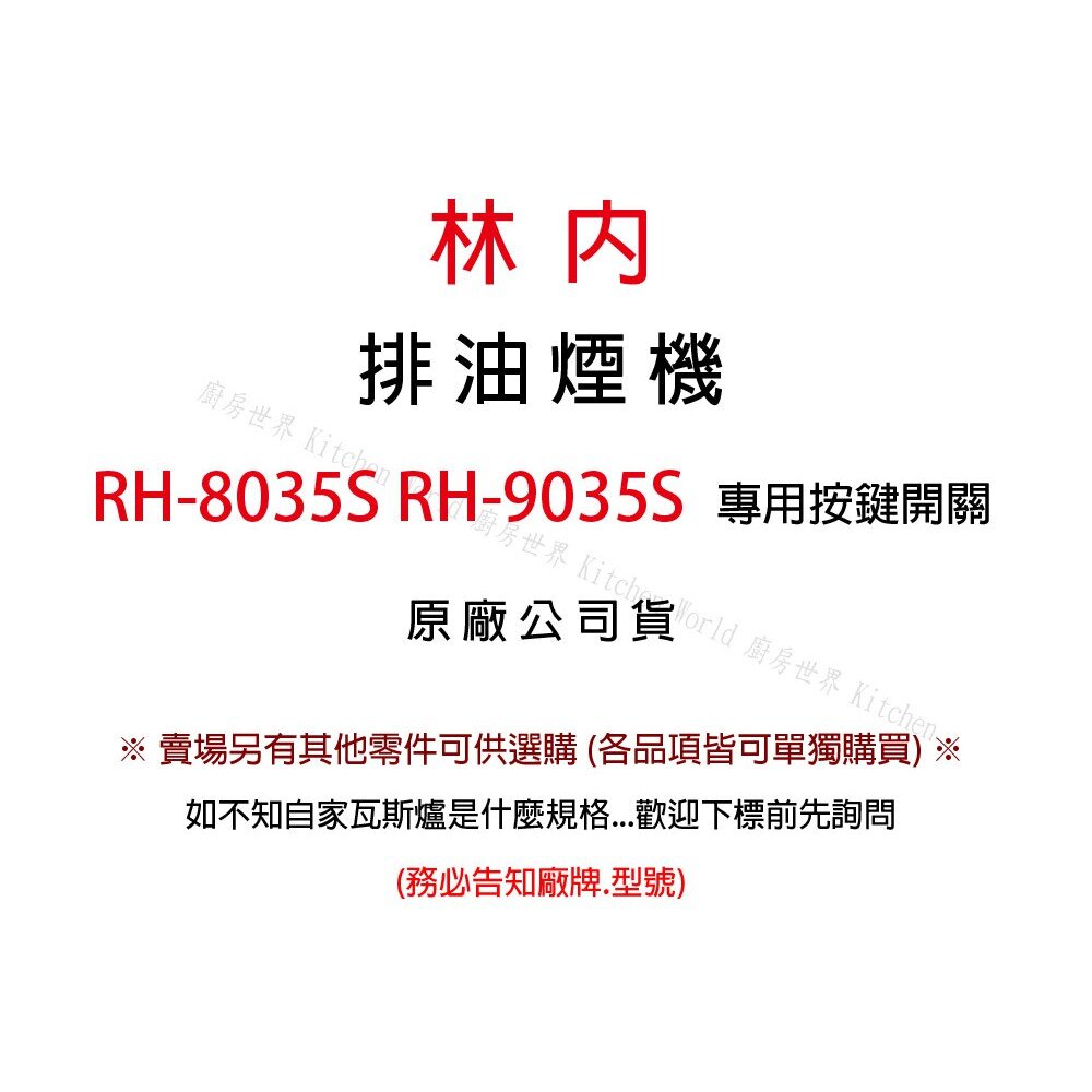 高雄 排油煙機零件 林內 RH-8035S RH-9035S 排油煙機 原廠專用 開關【KW廚房世界】-圖片-2