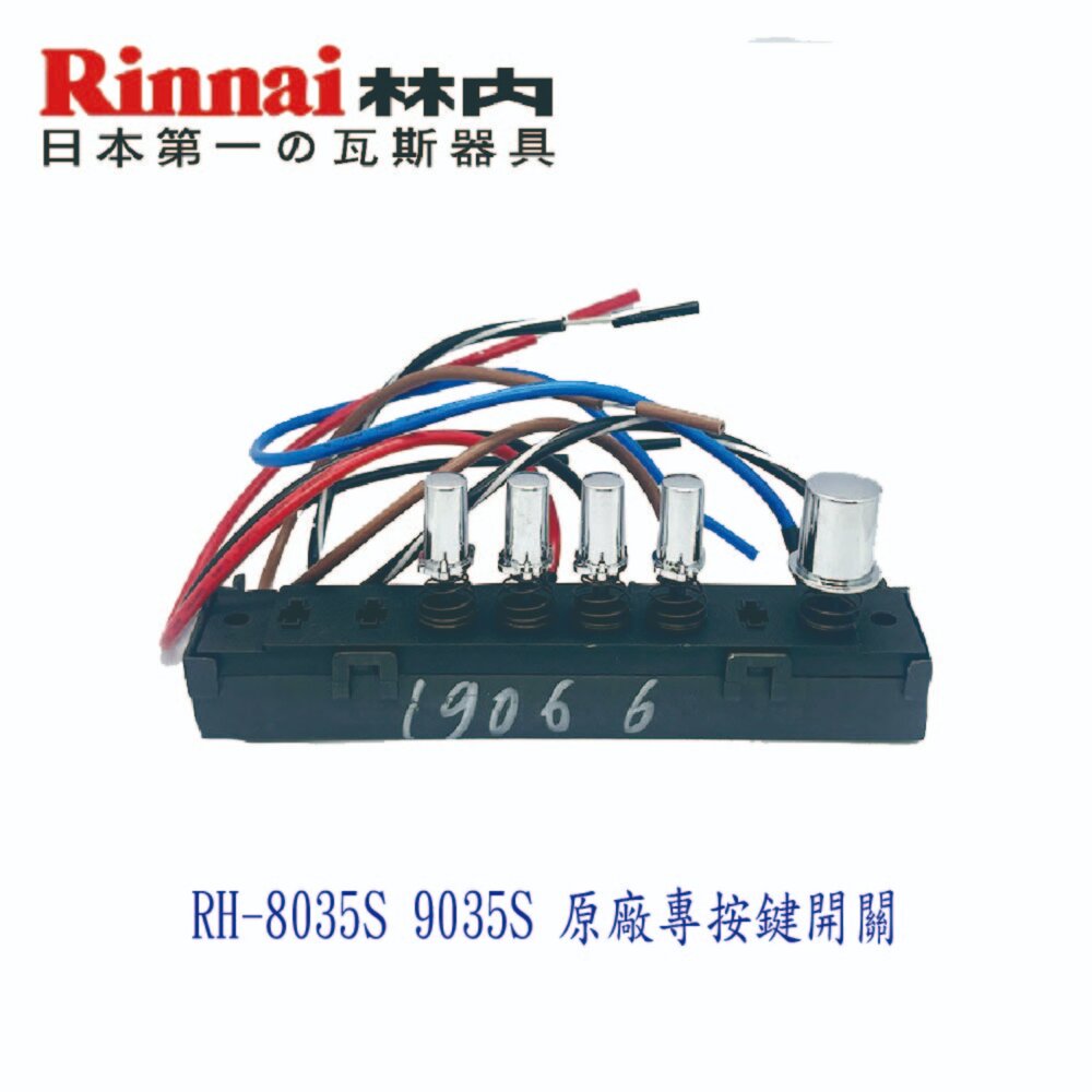 003064-《林內原廠》RH-8035S RH-9035S 排油煙機 專用 開關