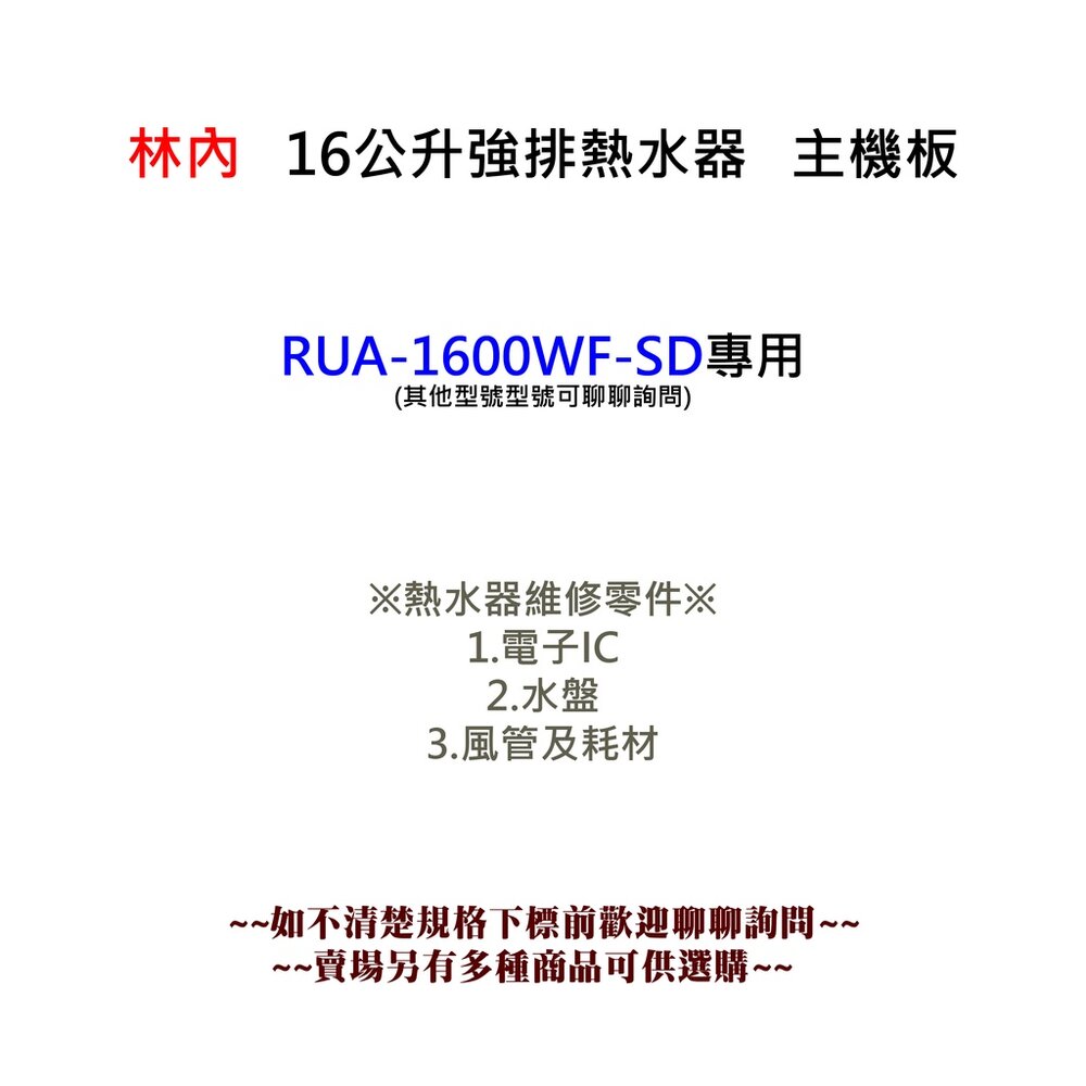 《林內原廠》 16公升 強排熱水器 主機板-圖片-2