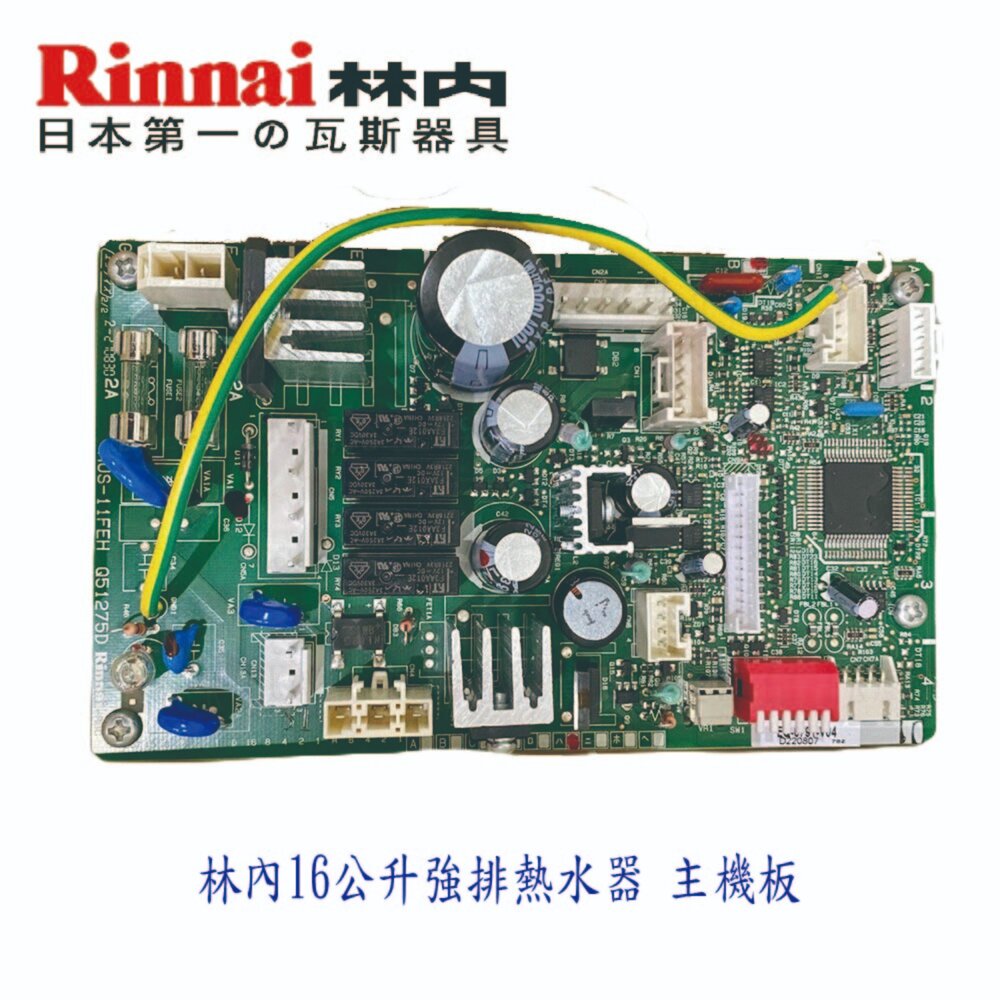 003065-高雄 強排熱水器零件 林內 16公升 強排熱水器 主機板