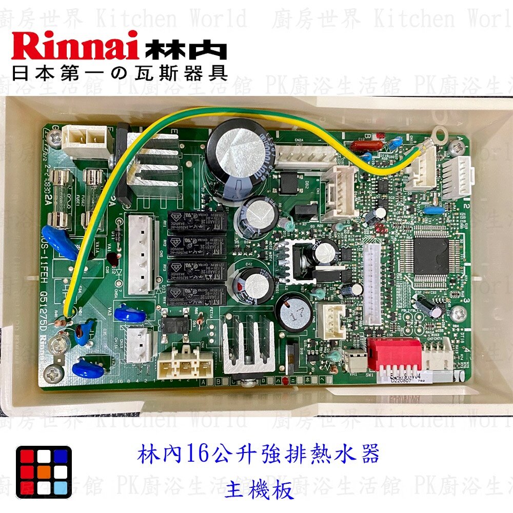 003065-高雄 強排熱水器零件 林內 16公升 強排熱水器 主機板【KW廚房世界】