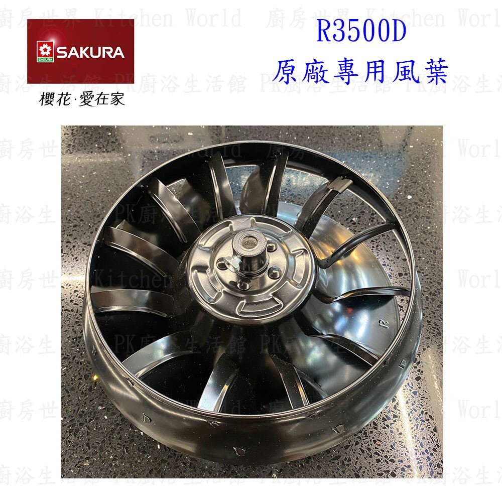《櫻花原廠》 平頂馬達 R3500D 排油煙機 專用-圖片-8