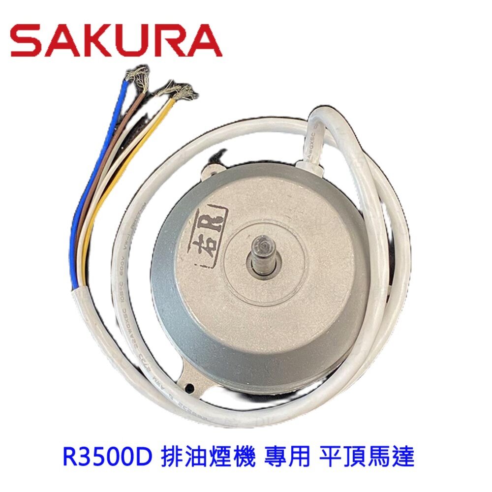 003067-高雄 排油煙機零件 櫻花 R3500D 排油煙機 專用 平頂馬達