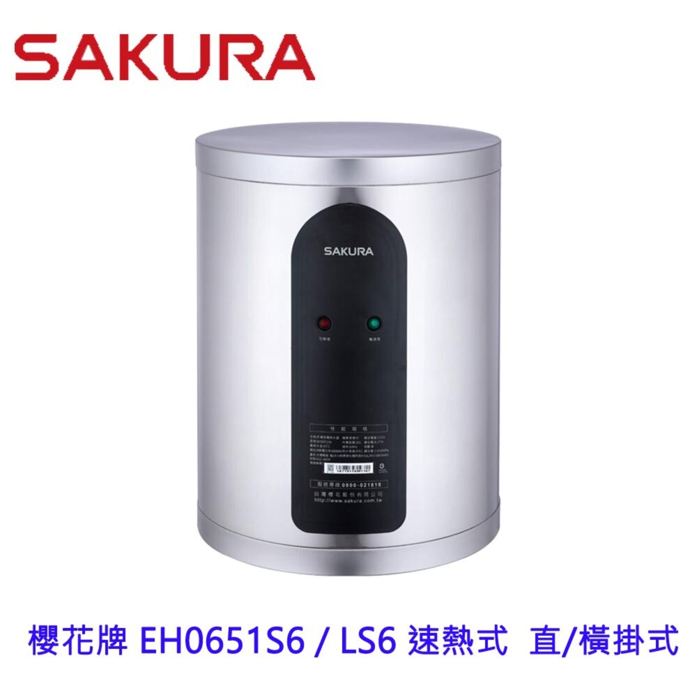 003068-【免運費】 櫻花牌 EH0651S6 / LS6 速熱式 電熱水器 6加侖 直/橫掛式 EH0651 限定區域送基本安裝