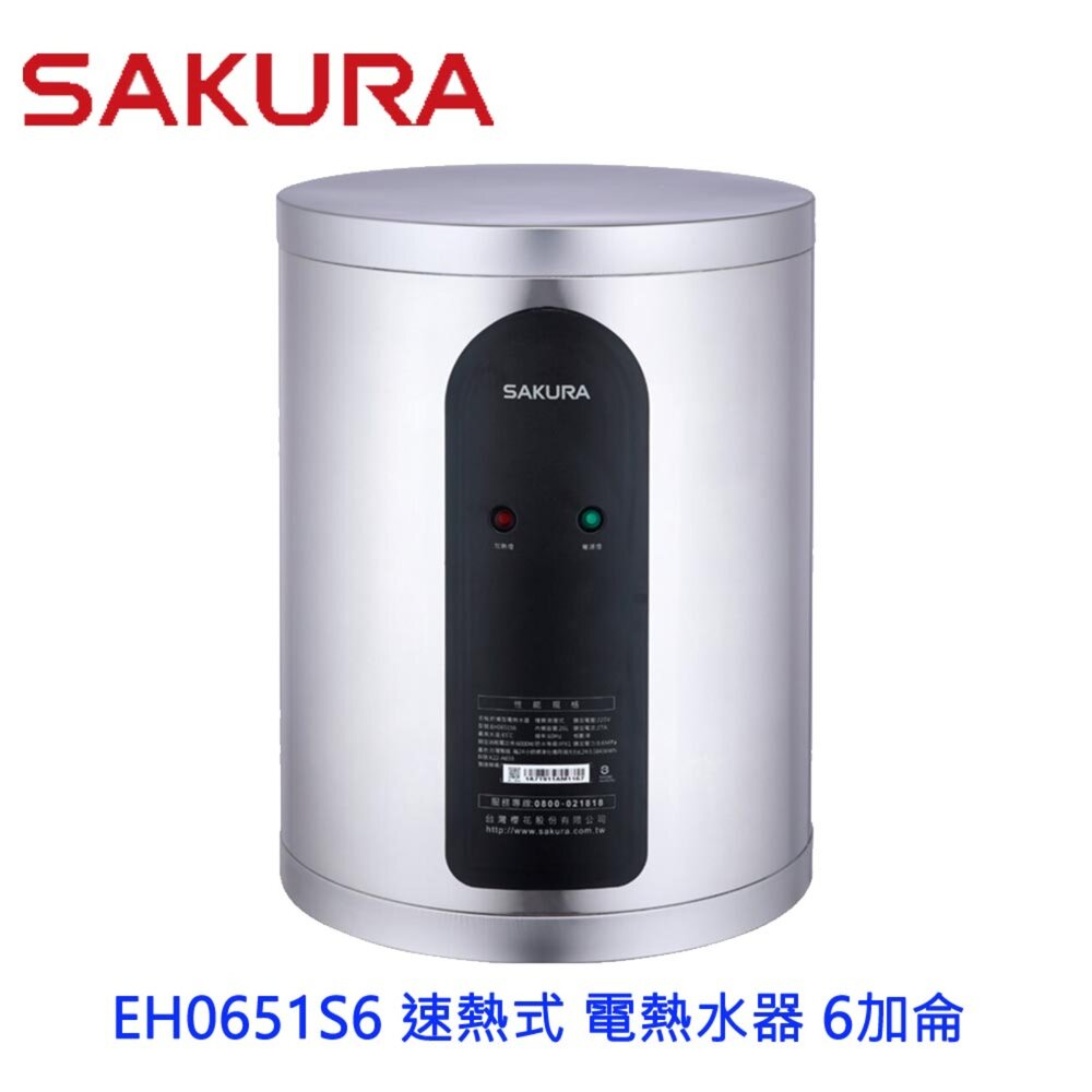 003068-【免運費】 櫻花牌 EH0651S6 / LS6 速熱式 電熱水器 6加侖 直/橫掛式 EH0651 限定區域送基本安裝