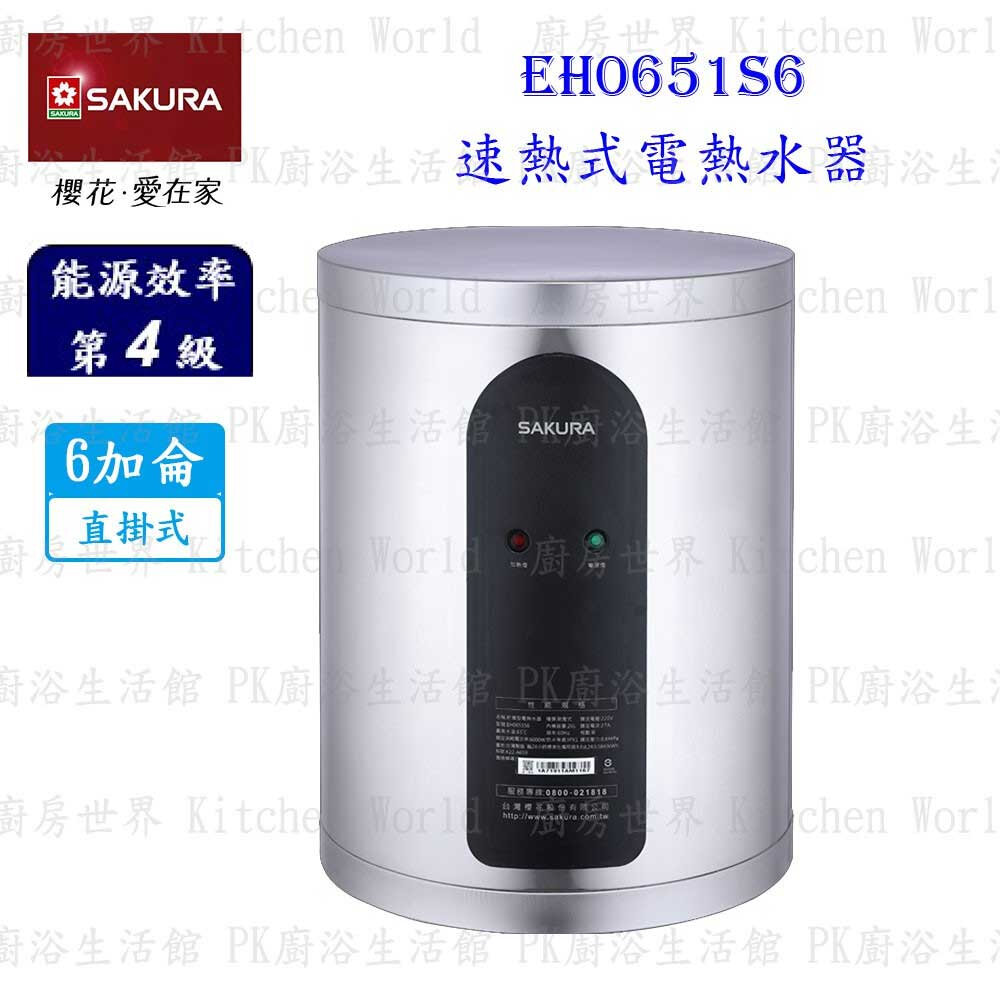 003068-【免運費】 櫻花牌 EH0651S6 / LS6 速熱式 電熱水器 6加侖 直/橫掛式 EH0651 限定區域送基本安裝