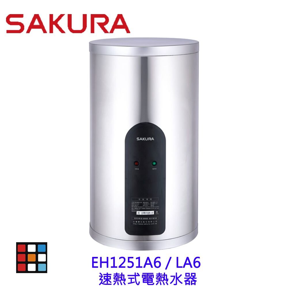 003069-【免運費】 櫻花牌 EH1251A6 / LA6 速熱式電熱水器 12加侖 直/橫掛式 EH1251 限定區域送基本安裝