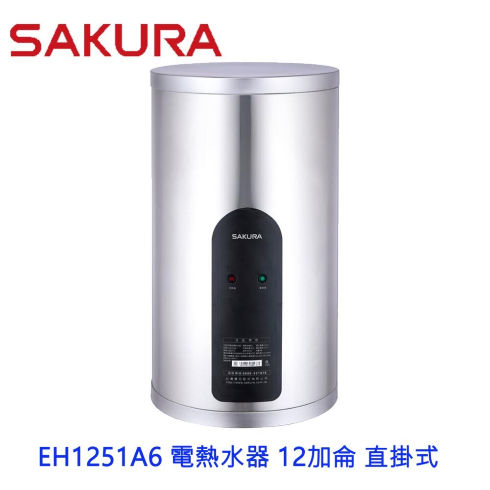 003069-【免運費】 櫻花牌 EH1251A6 速熱式電熱水器 12加侖 直掛式 EH1251 限定區域送基本安裝