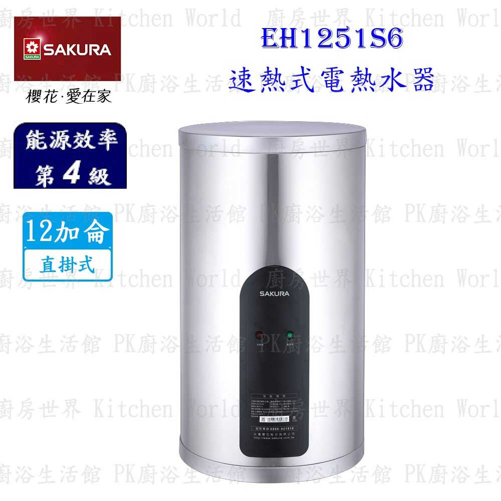 003069-【免運費】 櫻花牌 EH1251S6 / LS6 速熱式電熱水器 12加侖 直/橫掛式 EH1251 限定區域送基本安裝