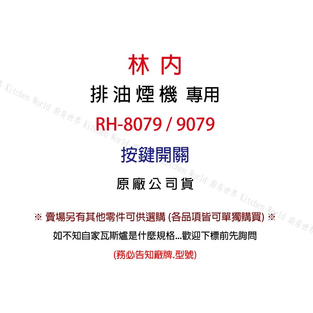 高雄 排油煙機零件 林內 RH-8079 RH-8170 排油煙機 原廠專用 按鍵開關-圖片-2