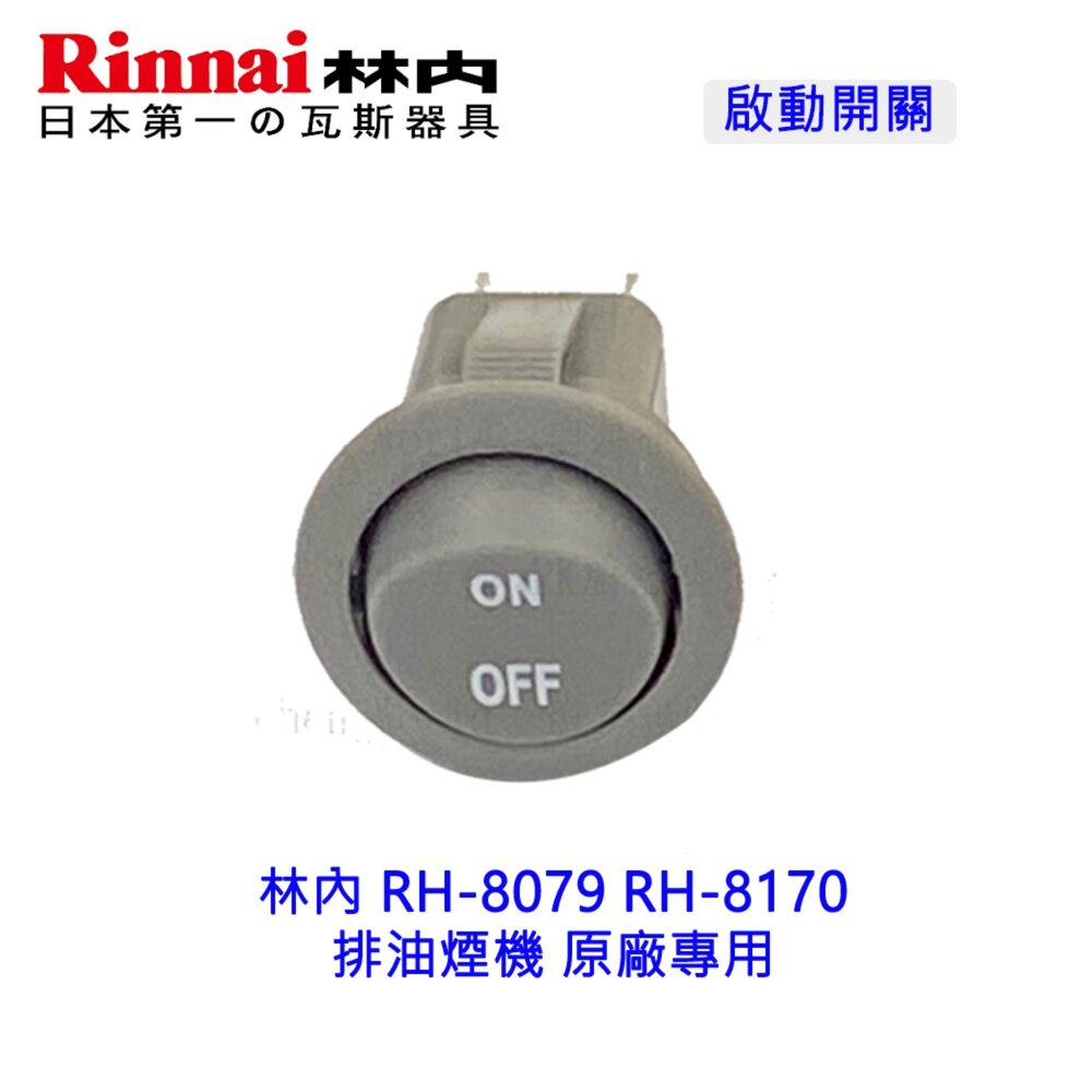 《林內原廠》RH-8079 RH-8170 排油煙機 按鍵開關-圖片-3