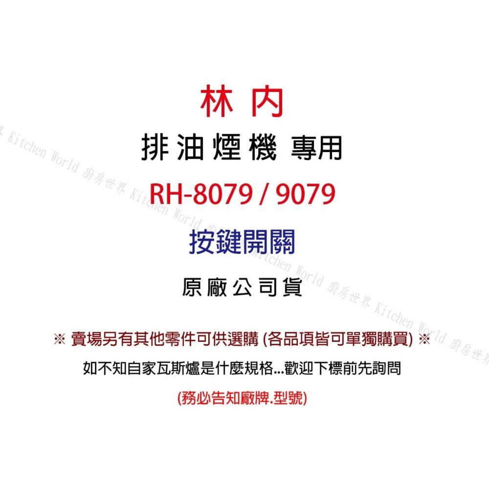 《林內原廠》RH-8079 RH-8170 排油煙機 按鍵開關-圖片-2