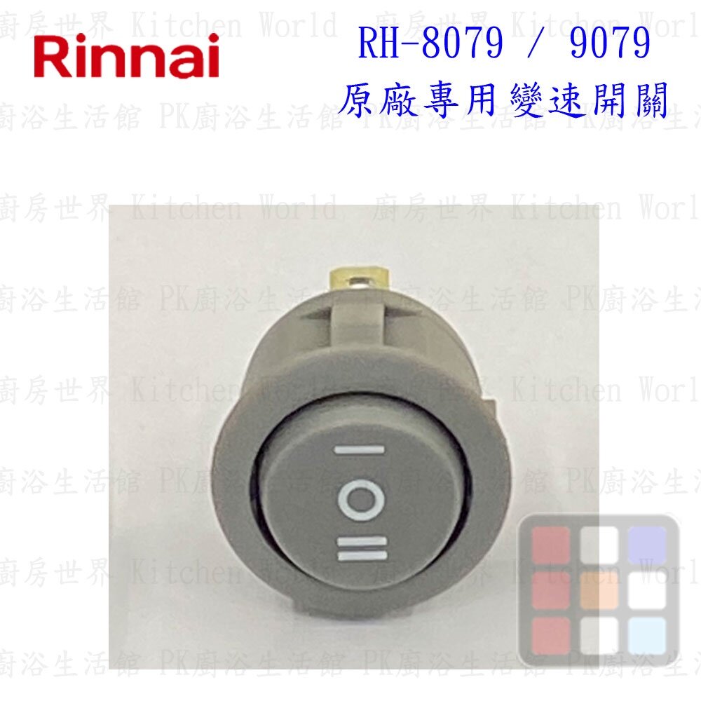 高雄 排油煙機零件 林內 RH-8079 RH-8170 排油煙機 原廠專用 按鍵開關【KW廚房世界】-圖片-3