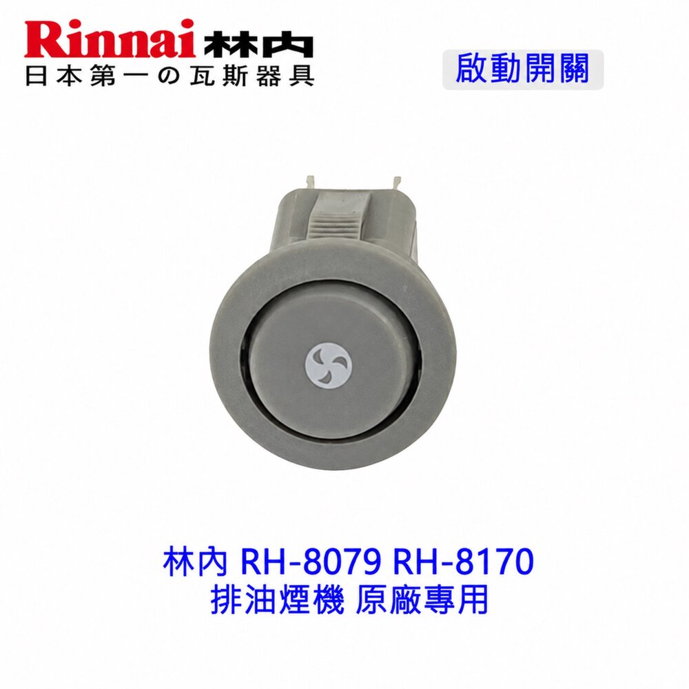 《林內原廠》RH-8079 RH-8170 排油煙機 按鍵開關-圖片-3