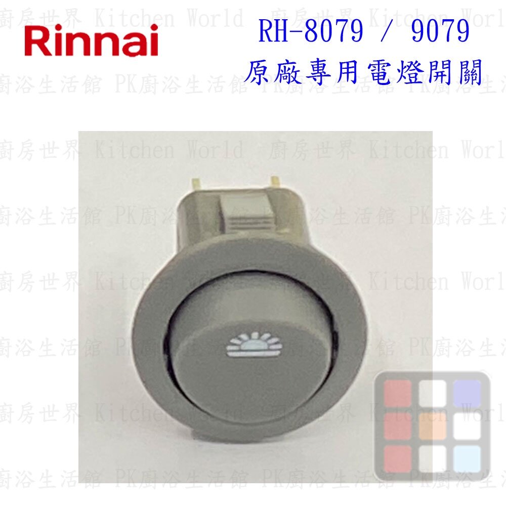 高雄 排油煙機零件 林內 RH-8079 RH-8170 排油煙機 原廠專用 按鍵開關【KW廚房世界】-圖片-4