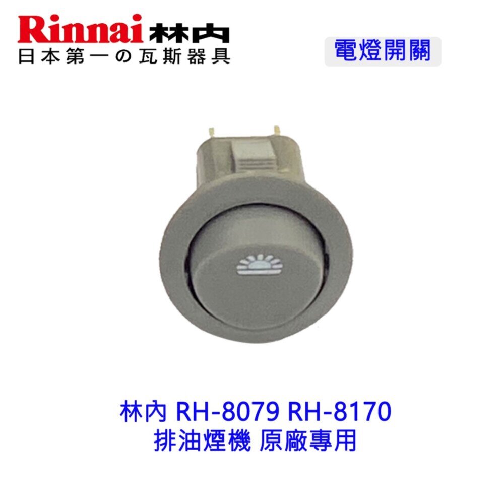 《林內原廠》RH-8079 RH-8170 排油煙機 按鍵開關-圖片-4