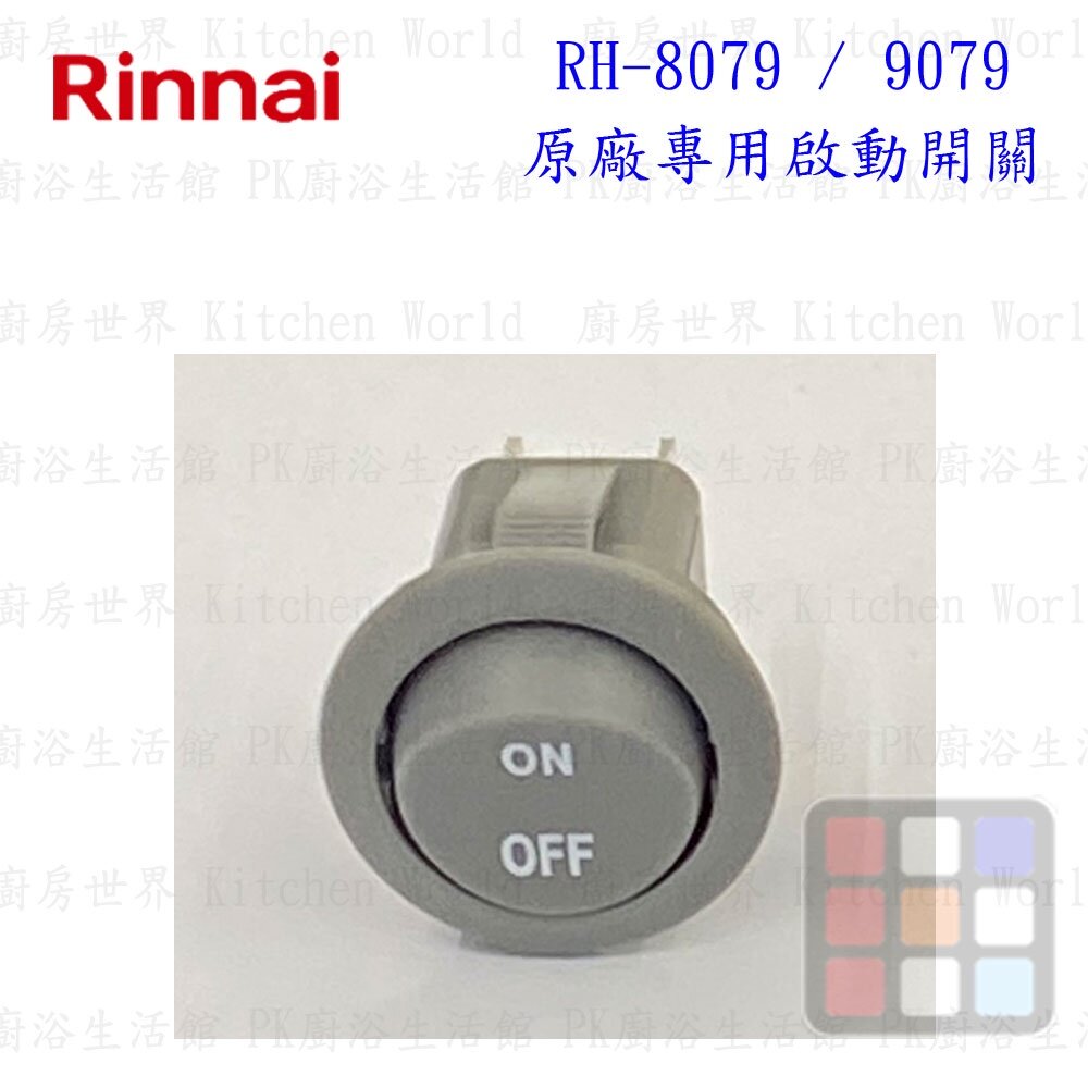 高雄 排油煙機零件 林內 RH-8079 RH-8170 排油煙機 原廠專用 按鍵開關-圖片-5