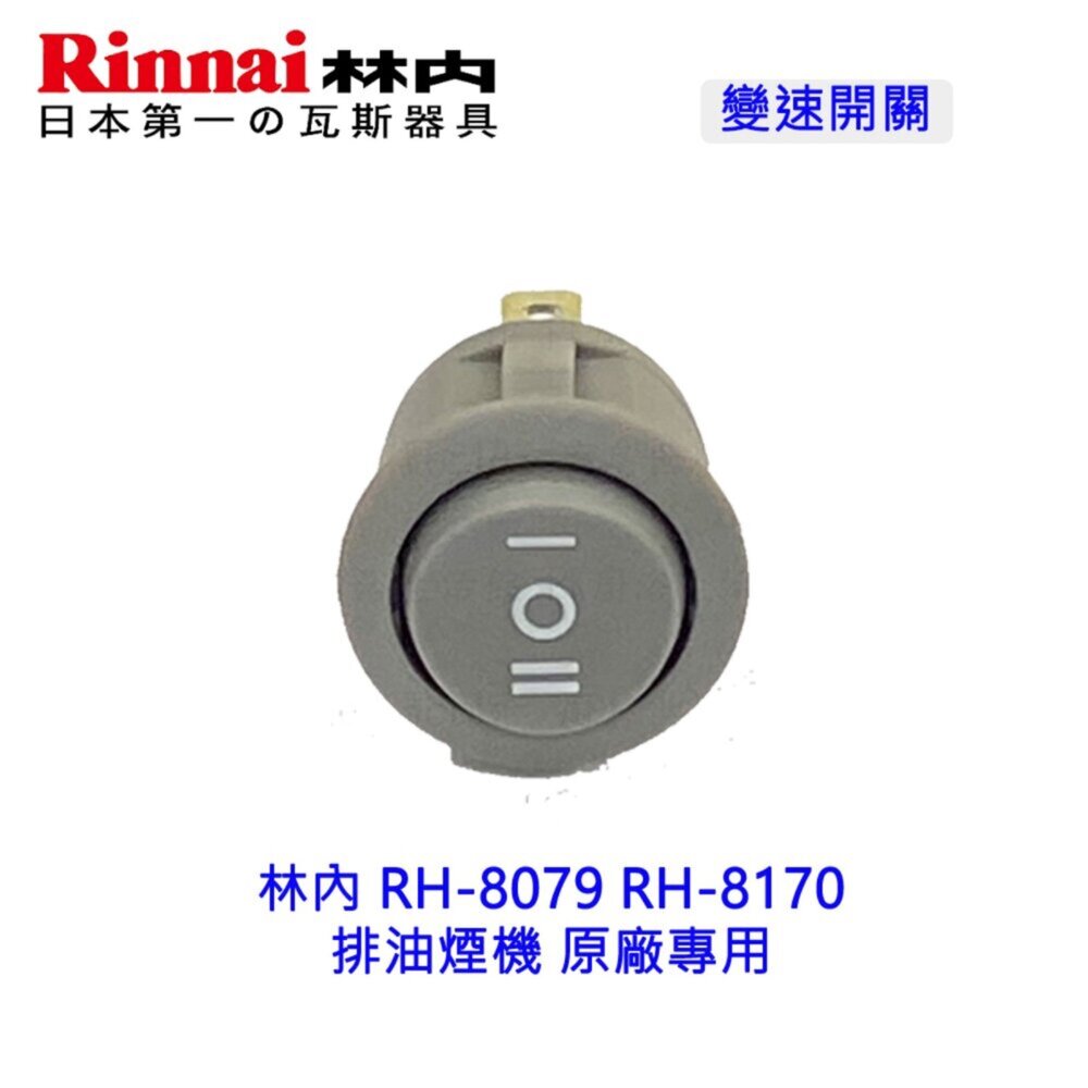 《林內原廠》RH-8079 RH-8170 排油煙機 按鍵開關-圖片-5