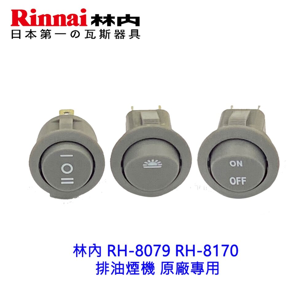 003070-《林內原廠》RH-8079 RH-8170 排油煙機 按鍵開關