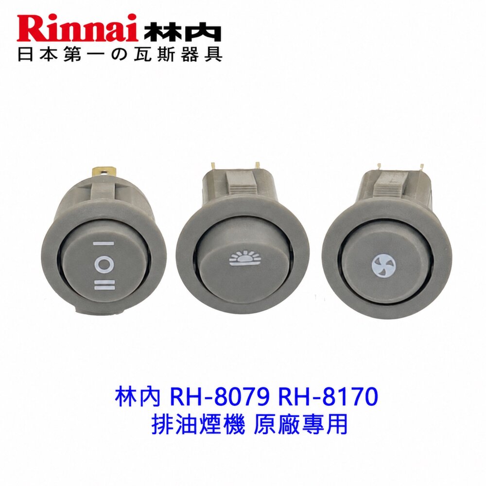 003070-《林內原廠》RH-8079 RH-8170 排油煙機 按鍵開關