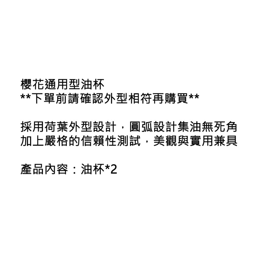 櫻花原廠風《梅花型 集油杯組》 通用型專用-圖片-2
