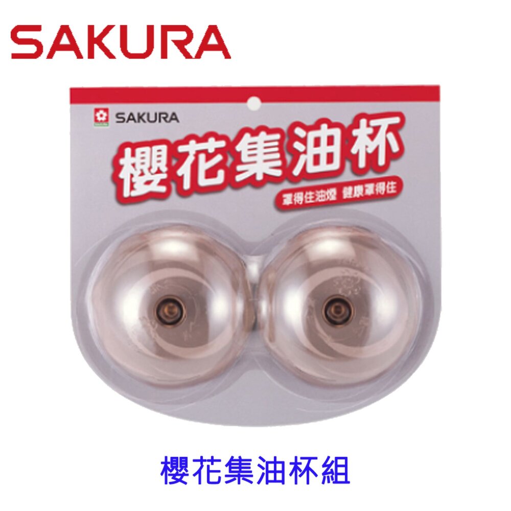 003071-櫻花原廠風《梅花型 集油杯組》 通用型專用