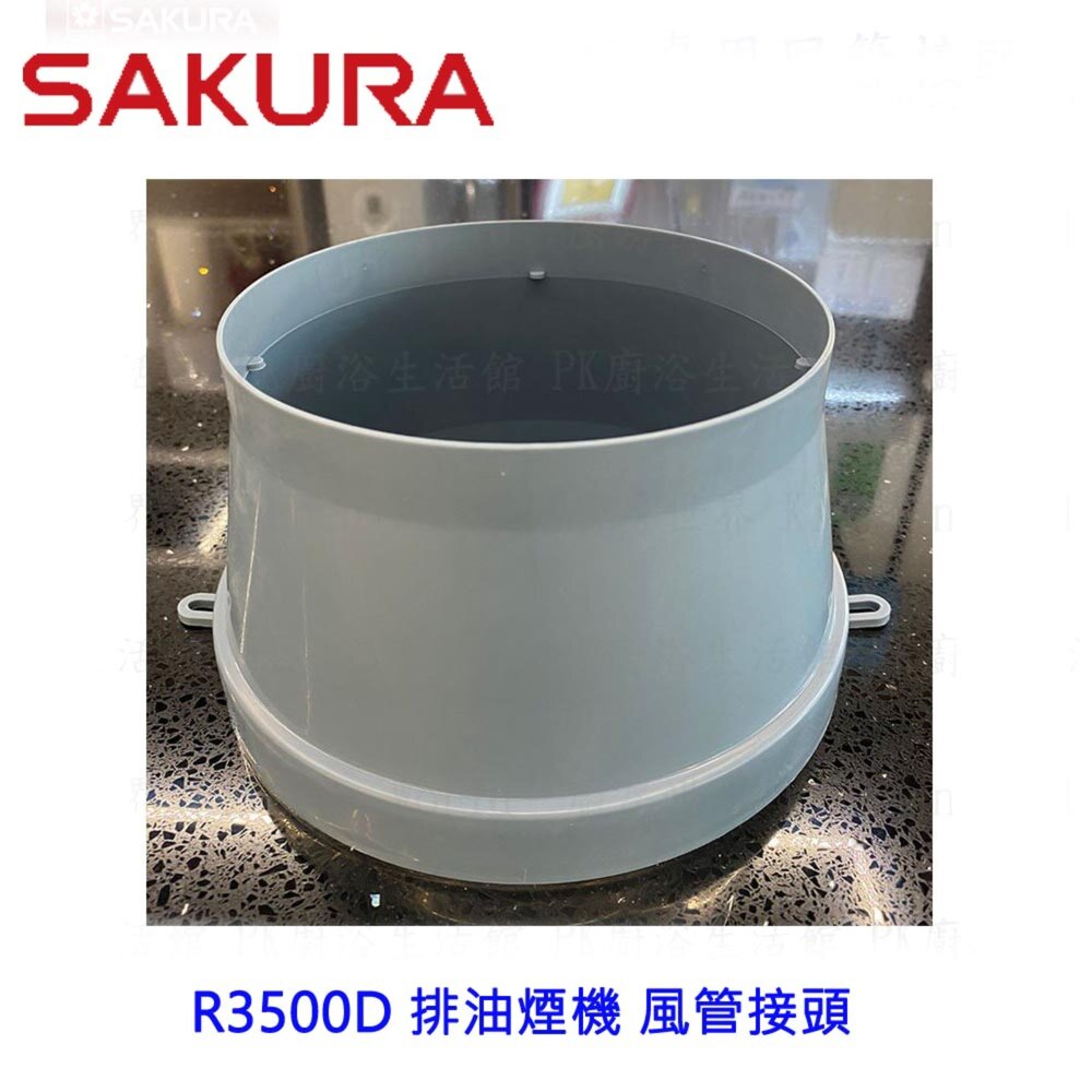 003072-《櫻花原廠》風管接頭  R3500D 排油煙機 專用