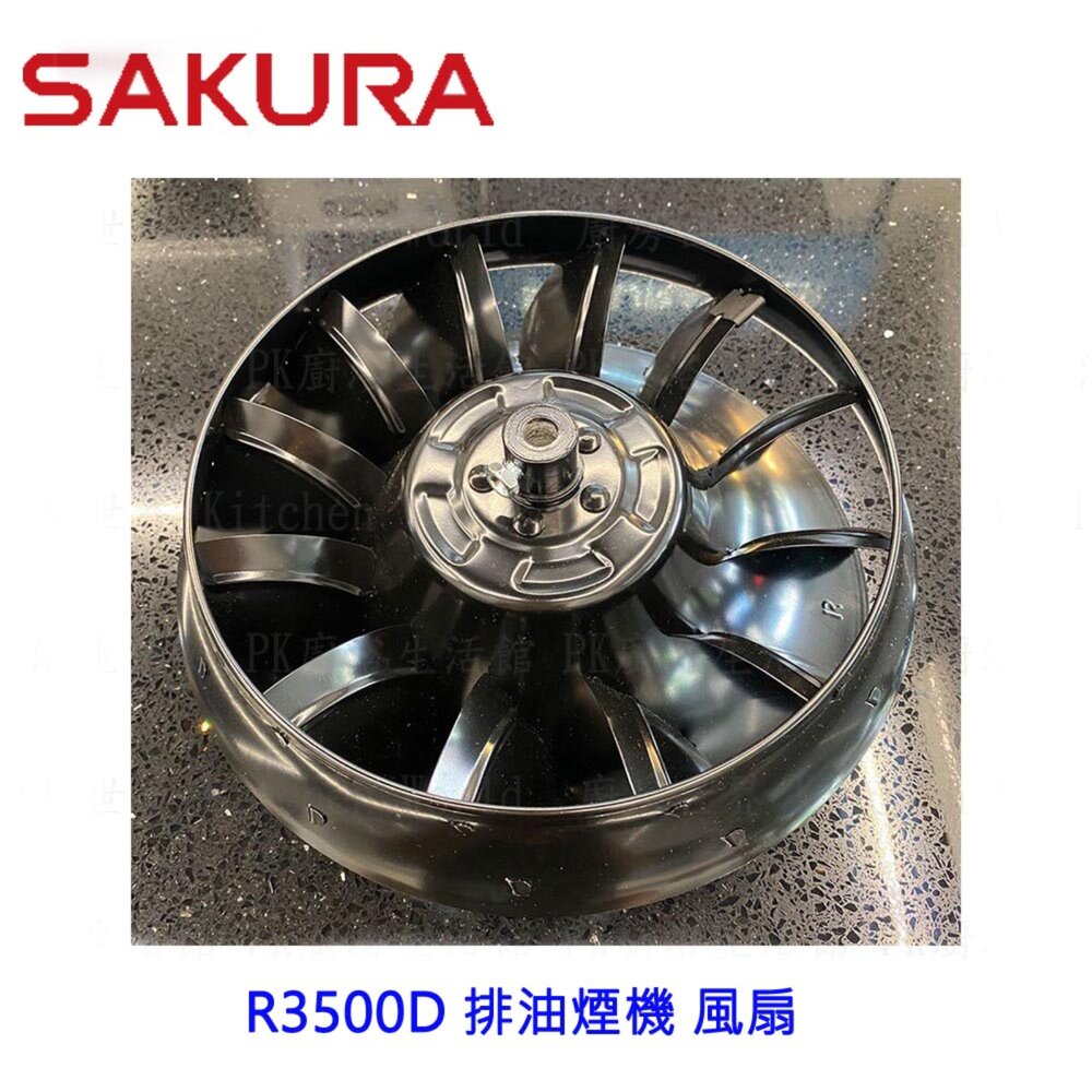 003088-高雄 排油煙機零件 櫻花 R3500D 排油煙機 專用 風葉