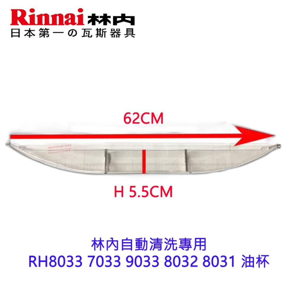 003102-《林內原廠》 自動清洗專用 RH8033 7033 9033 8032 8031 油杯 排油煙機零件