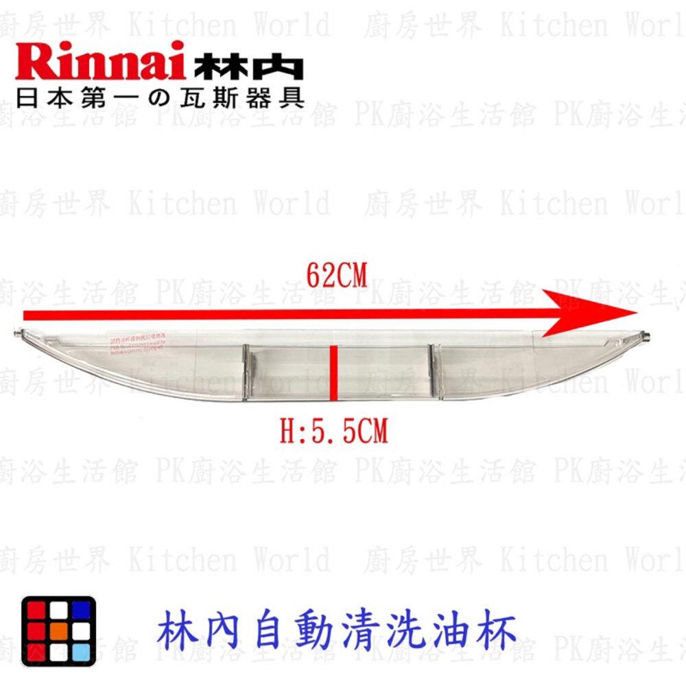 003102-高雄 排油煙機零件 林內 自動清洗專用 RH8033 7033 9033 8032 8031 油杯【KW廚房世界】