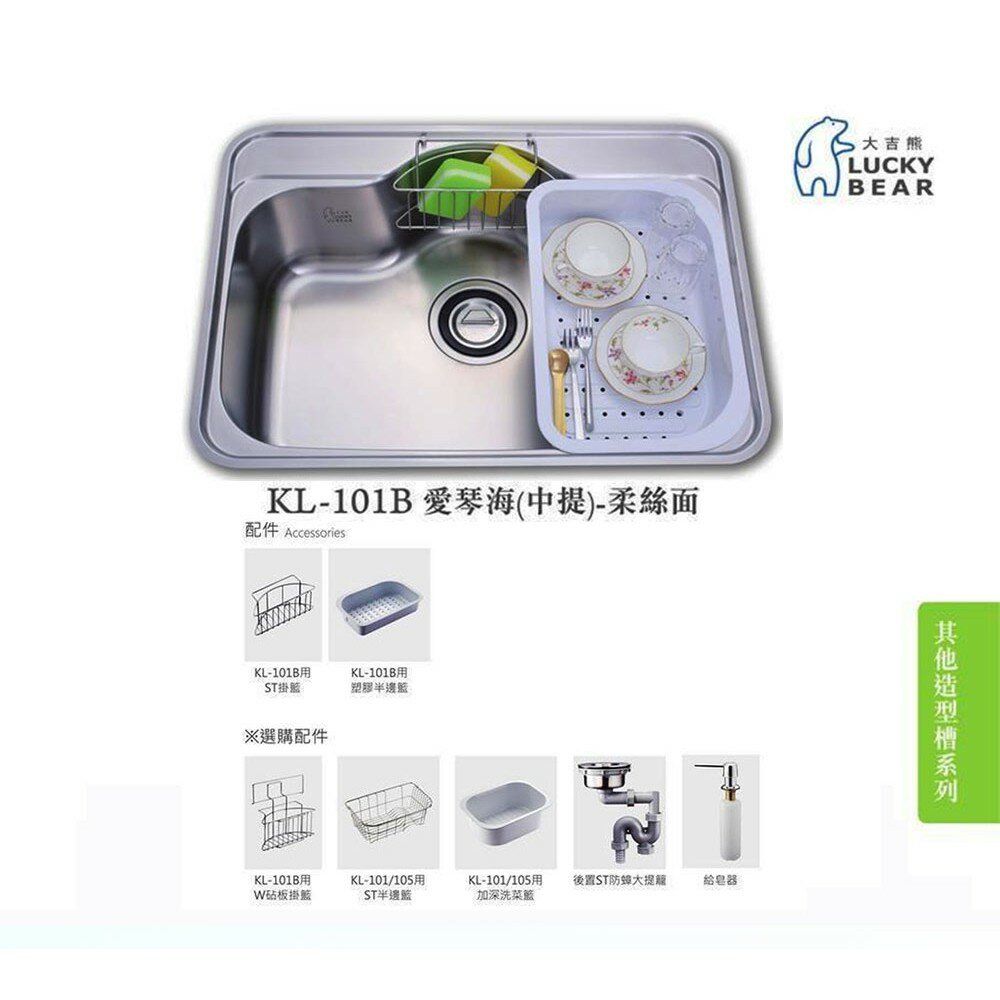 高雄 大吉熊 KL-101B 不鏽鋼 水槽 愛琴海(中提)-柔絲面【KW廚房世界】-圖片-4
