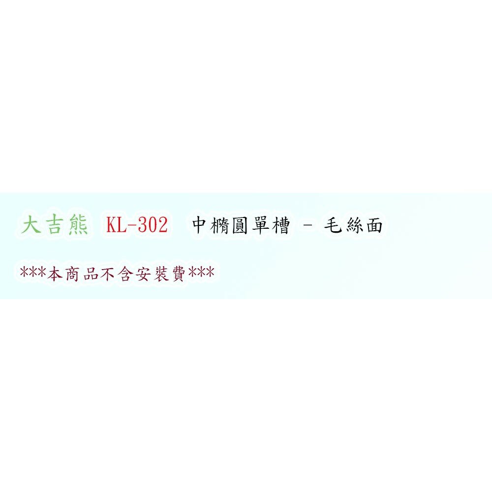 高雄 大吉熊 KL-302 不鏽鋼 水槽 中橢圓單槽-毛絲面【KW廚房世界】-圖片-2